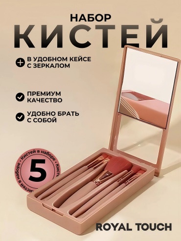 Royal Touch Набор кисточек для макияжа 5 шт 5
