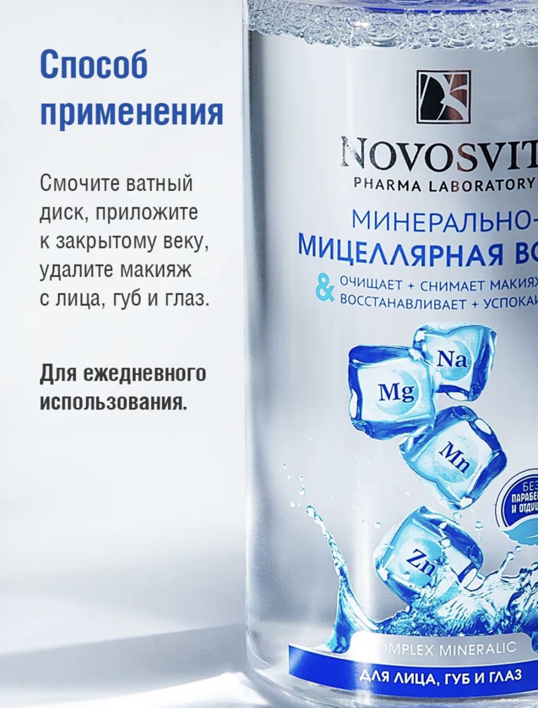 Novosvit Минерально-мицеллярная вода мицеллярная вода 460 мл