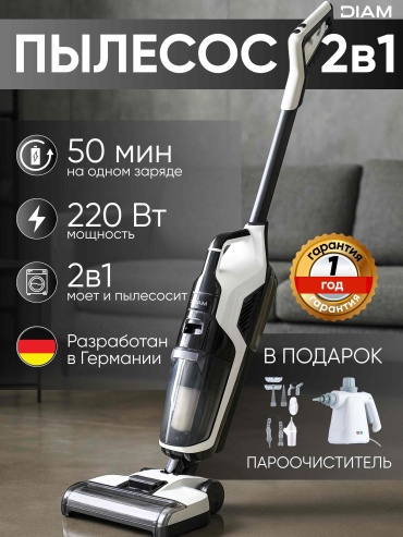 Пылесос DIAM DualForce GT6 + подарок ручной пароочиститель