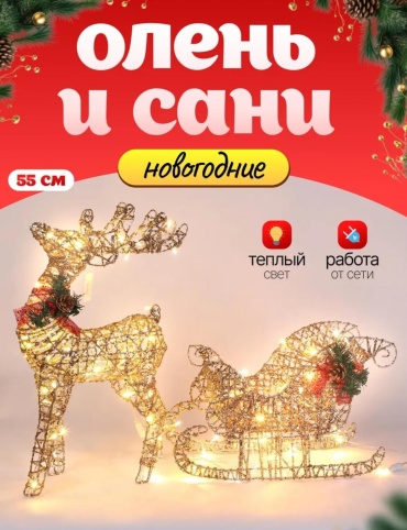 Олень с санями 50 см