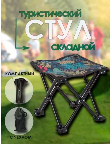 Отдых в стиле стул Складной туристический стул 282823 см — усиленный алюминиевый каркас, чехол в комплекте, для рыбалки и отдыха мультиколор