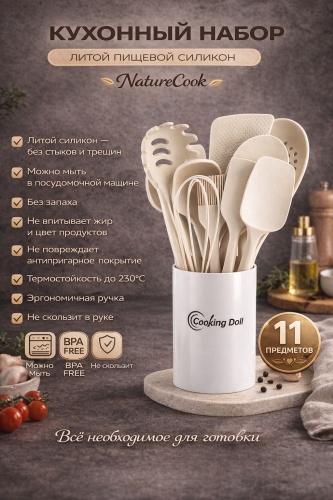 Набор кухонных инструментов Cooking Dall силикон, 11 шт