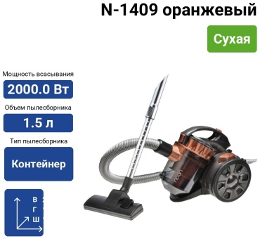Пылесос N-1409 оранжевый