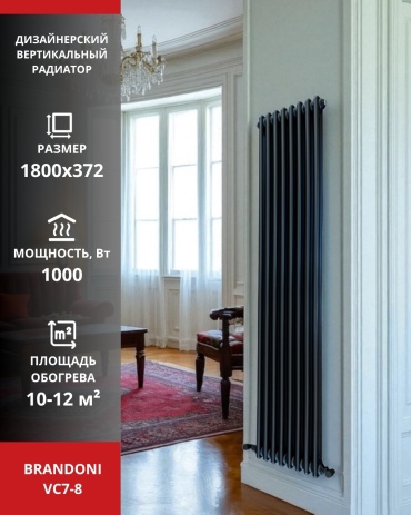 Brandoni трубчатый VC7-8 стальной, кол-во секций: 8