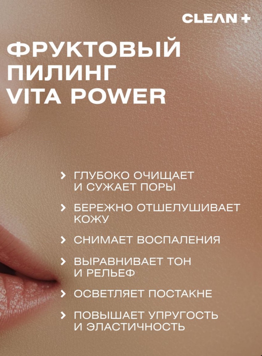 CLEAN+ пилинг VITA POWER 30 мл