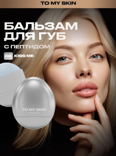 To My Skin бальзам Бальзам для губ LIP BALM, тон 02 KISS ME, 5,5 гр 5.5 г