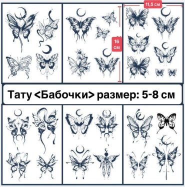 Временные татуировки бабочки
