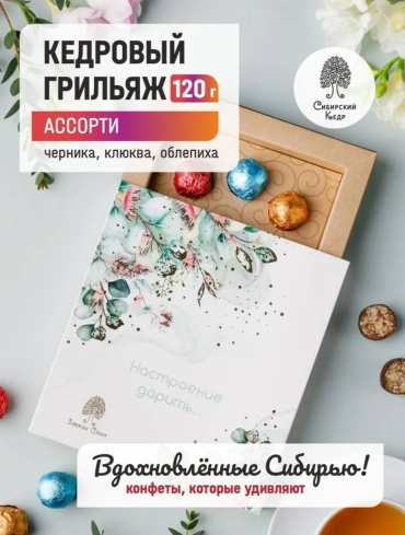 Конфеты Сибирский кедр Кедровый грильяж ассорти с черникой, клюквой, облепихой 120 г