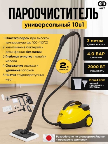 Пароочиститель GD MRKT 10в1 G01 черный, желтый + подарок