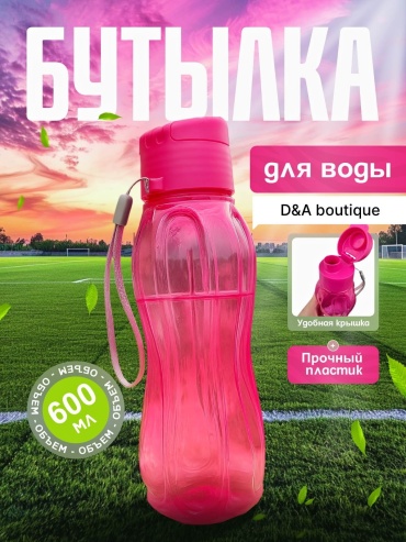 Бутылка 0.6 л розовый, винтовая, пластик