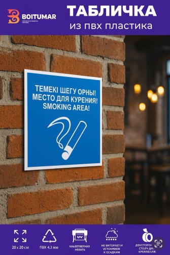 Табличка Boitumarkz Место для курения! 20x20 см