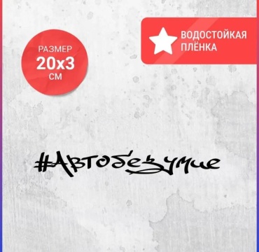 Наклейка #Автобезумие. Чёрный цвет 20×3см