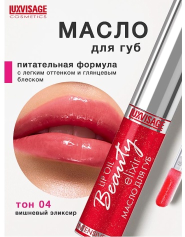Масло luxvisage 04 вишневый элексир 5.5 мл