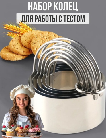 Кольцо для нарезания теста нержавеющая сталь, 5 шт