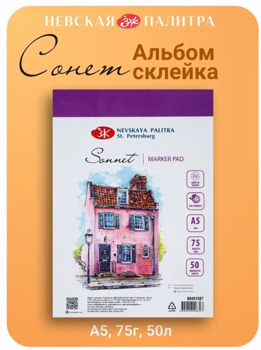 Альбом для маркеров Невская палитра Сонет, А5, 50 л, 100% целлюлоза 80451587