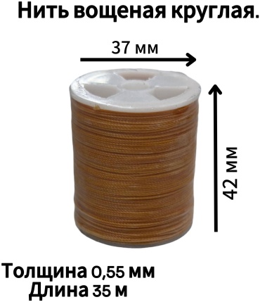 Нить вощеная круглая 5#