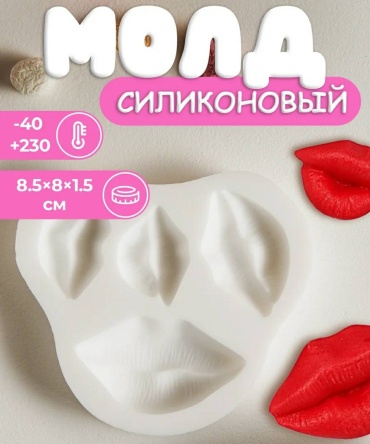 Молд силиконовый Губы