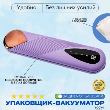 Вакуумный упаковщик YOOWI ZK-08 фиолетовый