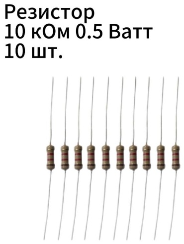 Резистор Резистор 10 ком 0,5 ватт