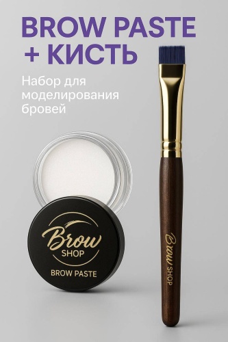 Brow shop Набор для моделирования бровей Brow Shop. Brow paste + кисть краска 1 20
