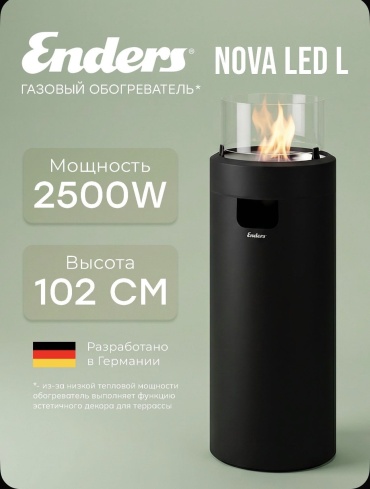 Газовый обогреватель уличный Enders Nova LED (2.5 кВт инфракрасный обогрев до 15 кв.м)