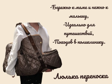 Люлька-переноска Анюта Осень-зима макс. возраст 9 месяцев коричневый