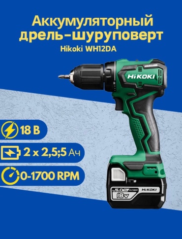 Hikoki дрель-шуруповерт WH12DA 18 В