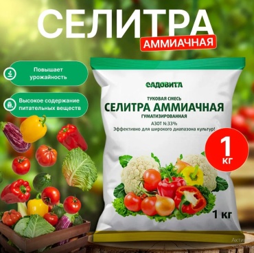Удобрение Садовита гранулы СЕЛИТРА аммиачная 1 л 1 кг