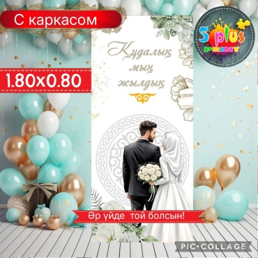 Фотозона Баннер құдалық