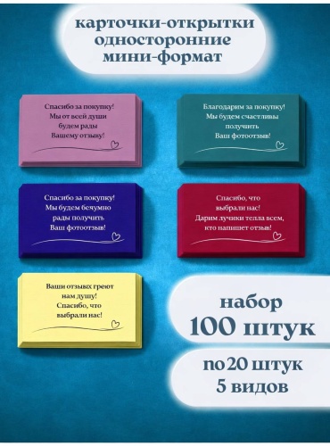 Открытка Спасибо за покупку 100 шт