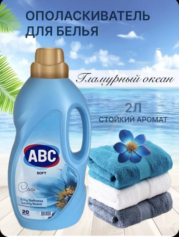 ABC кондиционер OCEAN 2000 мл
