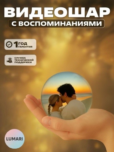 Видеошар воспоминаний сувенирный набор