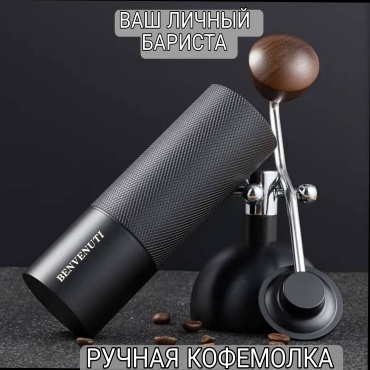 Ручная кофемолка BENVENUTI KF-1, нержавеющая сталь