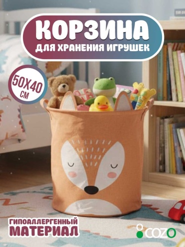 Cozo корзина для игрушек 40x40x50 см, текстиль