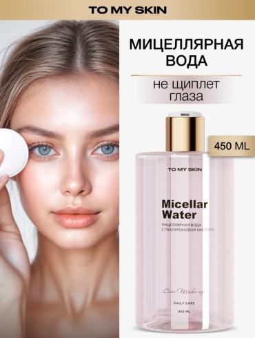 To My Skin Micellar Water мицеллярная вода 450 мл