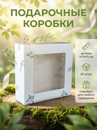 Коробка 20 шт, 14х14х5 см