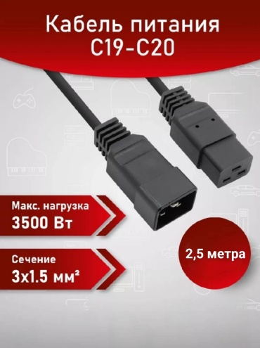 Кабель C19 - C20 2.5 м