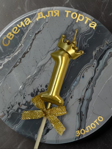 Свеча Party Deco цифра 1, 1 шт 5.5 см