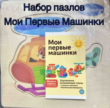 Пазл Набор «Мои первые машинки»