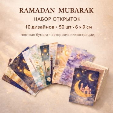 DORA открытка Ramadan Mubarak 50 шт