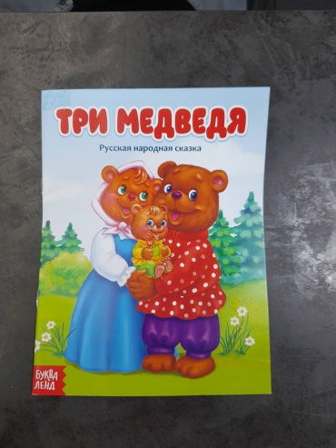Сказка "Три медведя"