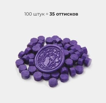 Сургуч фиолетовый, 100 штук
