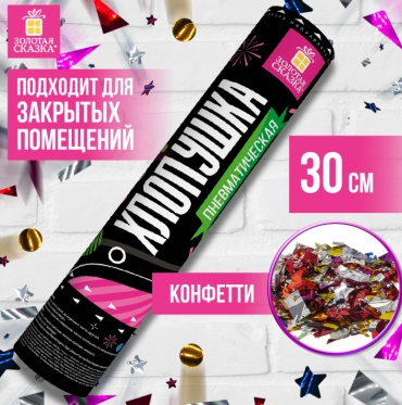 Хлопушка ЗОЛОТАЯ СКАЗКА