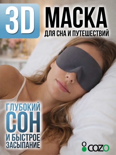 Очки для сна Cozo текстиль 1 шт