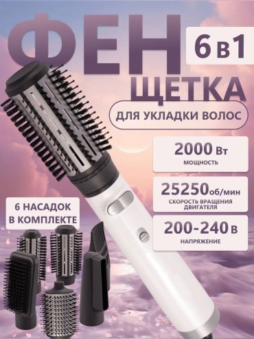 Verve Фен-щетка VRV-0008 6 в 1  Многофункциональный стайлер 2000 Вт  Брашинг  Вращающаяся щетка фен-щетка белый