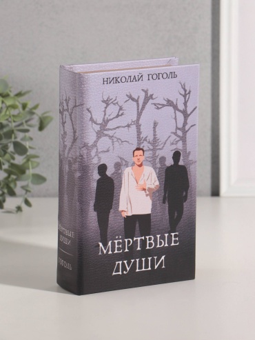 Сейф Гоголь Мертвые души ключевой замок (130х210х50 мм)