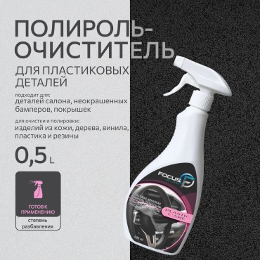 Focus on clean очиститель-полироль для кожи, для пластика, для приборной панели, универсальная 4870251400241 0.5 л