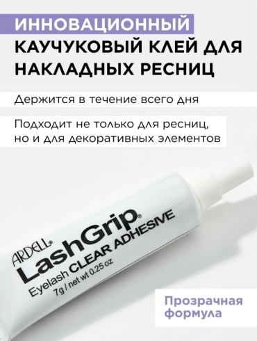 Ardell Клей для ресниц LashGrip Eyelash Adhesive Clear прозрачный 7 г