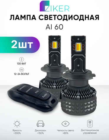Ziker Ai60 H11 светодиодная H11, 2 шт