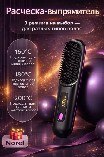 NOREL Расческа выпрямитель расческа-выпрямитель
